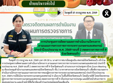 เข้าร่วมประชุมตรวจติดตามผลการดำเนินงานโครงการตามแผนการตรวจราชการกระทรวงเกษตรและสหกรณ์ ประจำปีงบประมาณ พ.ศ. 2569 รอบที่ 2 เขตตรวจราชการที่ 9 จังหวัดสระแก้ว ... พารามิเตอร์รูปภาพ 6